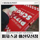아산 배방 가성비 피자 맛집 :: 피자스쿨 아산모산점
