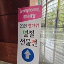 (주)한가위 | 코엑스 한가위 명절선물전 다녀왔습니다