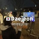 한마음매점 | 대전 캠핑바베큐장:한마음정육식당 탑립점/내돈내산 대전야외캠핑고기집