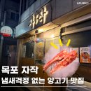 하당초등학교 - 목포시 | 목포 자작 : 양갈비 맛집 냄새 걱정 없이 즐긴 양고기집