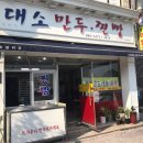 대소만두찐빵