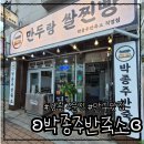 양양만두집 | 강원/강릉 여행 주문진 만두 맛집 ʚ강릉커피찐빵 박종주반죽소ɞ