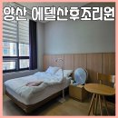 에델산후조리원 | 양산 에델산후조리원 추천 2주 후기