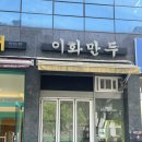 [단독] 논란의 이화만두 현장취재