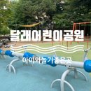 달래 어린이공원 이미지