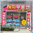 해피부동산중개사무소 이미지
