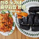 내돈내산 후기:) 충무김밥 싫더하는 사람도 반해버린 진주 노가네 충무김밥 본점 스마트 스토어 오픈 !!!
