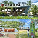 중부로 | 푸꾸옥 리조트 추천 중부 노보텔 5성급 호텔 조식 후기