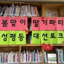 🍓5월 서울여성회&amp;영등포여성회 설레모임 봄맞이 딸기파티 &amp; 성평등 대선토크 &lt;어디까지 말해’봄’?&gt; 후기🍓