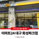 이마트24 대구화성파크점 이미지