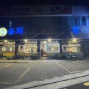 유화수오리전문점 이미지