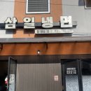 삼일냉면 이미지