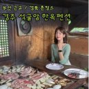 석굴암 화장실 | [경주 여행/ 경북 촌캉스] 부산 근교 한옥펜션 촌캉스 솔직후기:: 경주 석굴암 한옥펜션(에약링크)