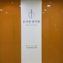 온아한의원 | 여드름치료 잠실새내한의원 추천 : 온아한한의원 (가드름 치료 후기)
