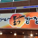 영월세무서 | 영월 가나닭강정 서부시장 맛집 포장, 무료 주차 정보