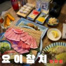 죽이야기 부산덕천점 | [요이참치 덕천점] 숙성 참치 전문점 덕천 횟집 요이참치 솔직후기