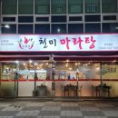 청주 중국식당 청대 천미 마라탕 식사후기