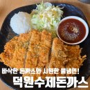 덕원 | 모란역맛집 바삭한 돈까스와 시원한 물냉! &#34;덕원돈까스&#34;방문후기