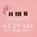 라온음악교습소 이미지