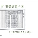 제11강 한문단편소설(漢文短篇小說) 이미지