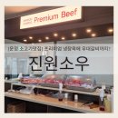 진원신선 | [운정 소고기맛집] 프리미엄 냉장육에 우대갈비까지? 진원소우 평일 런치 후기