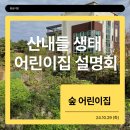 산내들어린이집 | 산내들생태어린이집 25년 설명회 후기 !