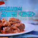 백패커 백종원의 단체급식 갈비찜 른당, 삼발소스 이미지