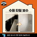 보수2가 원로의집 | 수원 타일 보수, 화장실 벽면 부분 시공
