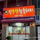 진목살참숯돼지 이미지