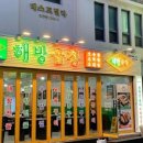 해방곱창 - 광양시 길호길 17 | 해방곱창