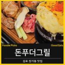 고기한상(돈) | [김포 장기동/돈푸더그릴]김포 장기동 맛집 돈푸더그릴 │ 고기·해물·밥 한상 완벽 후기