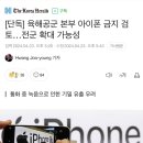 [단독] 육해공군 본부 아이폰 금지 검토…전군 확대 가능성 이미지