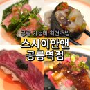 유셰프참치앤스시 | 공릉 스시 가성비 혼밥 맛집 스시이안앤 공릉역점 회전초밥 후기