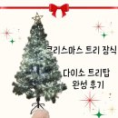 별탑 | [내돈내산] 다이소 크리스마스 장식 추천⭐ 트리탑 별모양 완성 후기 🎄