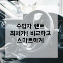 해성3급부분정비 | 수입차렌트 최저가 어디서? 해성렌트카에서 비교하고 스마트하게 렌트하세요