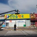 위드팜신한솔약국 이미지