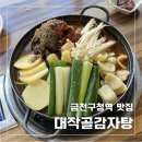 대작골감자탕 이미지