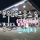 청주IC주유소 이미지