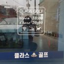 클라스골프샵 - 김포시 돌문로 109 | 클라스골프샵