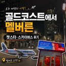 (주)앱크로스 | [호주 한 달 살기] 골드코스트에서 멜버른 이동｜시드니 경유 젯스타·스카이버스 후기