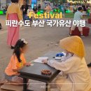 마리나민박 | 2025 피란수도 부산 국가유산 야행 참여 후기