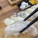 금초밥 - 광주시 경충대로 691 | 경기 광주 곤지암 초밥 맛집 금초밥 내돈내산 점심 후기