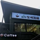 설악오색카페
