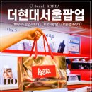 뮤즈 코리아 | 여의도 더현대서울 팝업스토어 뷰티 팝업 콜랩코리아