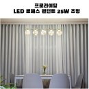 다한식탁 | 프로라이팅 LED 로페스 펜던트 25W 설치 아파트 인테리어가 살아나는 거실조명 식탁조명