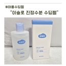 피부엔 이슬 | 여름철 피부 고민 해결 이슬로 수딩젤 리얼 후기