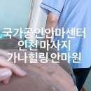 참편안안마원 | 국가공인안마센터 인천마사지 인천안마원 / 가나힐링안마원