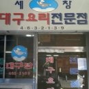 세창대구요리전문점 네이버블로그