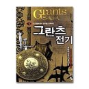 그란츠