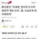 野김종민 “이재명, 정치적·도의적·행정적 책임 있어…檢, 사실관계 정리해줘야” 이미지